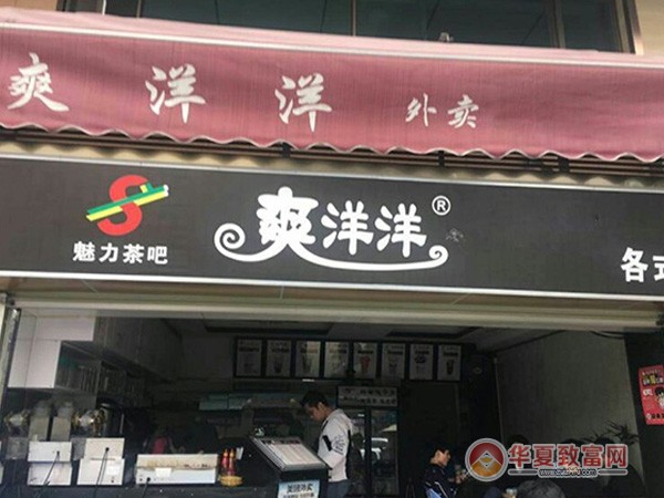 爽洋洋奶茶加盟